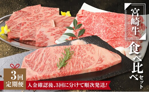 宮崎牛食べ比べセット３回定期便(3回コース・満足) K01_T01