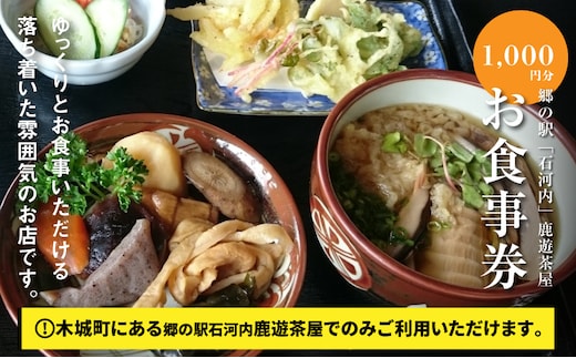 郷の駅「鹿遊茶屋（かなすみちゃや）」お食事券 1,000円分 K04_0006