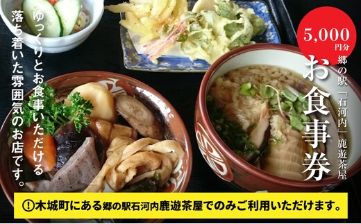 郷の駅「鹿遊茶屋（かなすみちゃや）」お食事券 5,000円分 K04_0008
