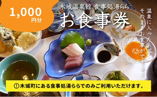 食事処「湯らら亭」お食事券 1,000円分 K04_0009