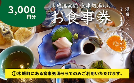 食事処「湯らら亭」お食事券 3,000円分 K04_0010