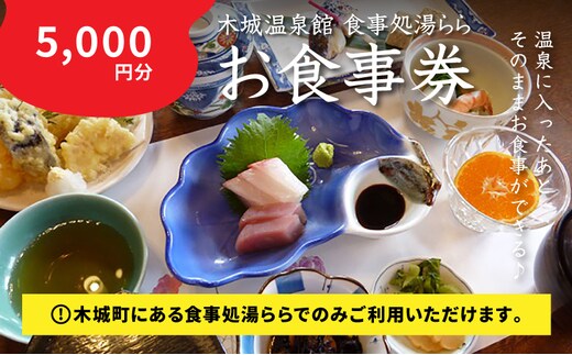 食事処「湯らら亭」お食事券 5,000円分 K04_0011