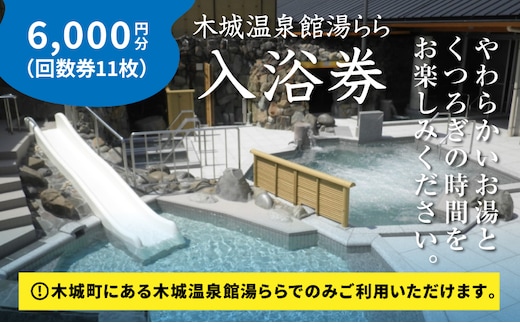 木城温泉館湯らら入浴券 6,000円分（11枚の回数券）K04_0012
