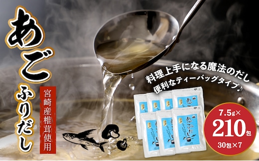 あごふりだし 7.5g×30包×7袋セット あごだし 出汁パック ティーバッグタイプ かつお節昆布 昆布 煮干し 椎茸を使用 あご(飛魚) 汁物 茶碗蒸し 煮物 鍋 おでん 炊き込みご飯に だしパック 簡単 常温保存 送料無料 K06_0002_2
