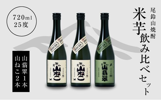 焼酎尾鈴山（山翡翠1本・山ねこ2本）各720ml K08_0005_3