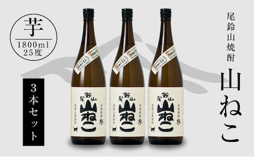 焼酎尾鈴山（山ねこ3本）1800ml K08_0006_1