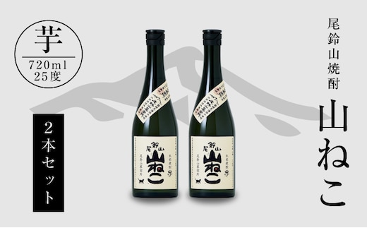 焼酎尾鈴山（山ねこ2本）720ml K08_0007_3