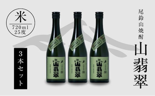 焼酎尾鈴山（山翡翠3本）720ml K08_0012_3
