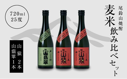 焼酎尾鈴山（山猿2本・山翡翠1本）720ml K08_0013_3