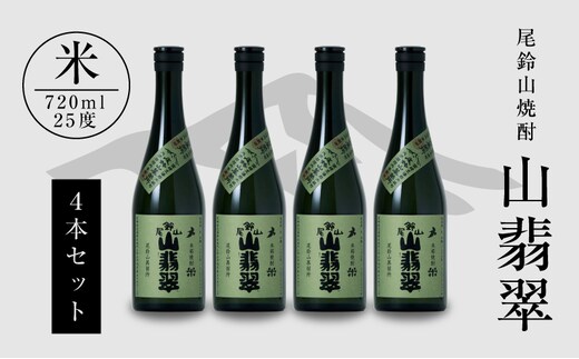 焼酎尾鈴山（山翡翠4本）720ml K08_0016_3