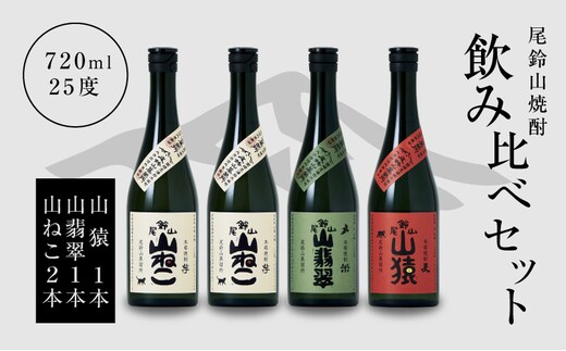 焼酎尾鈴山（山ねこ2本・山猿1本・山翡翠1本）720ml K08_0021_3
