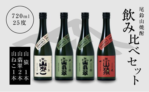 焼酎尾鈴山（山ねこ1本・山猿1本・山翡翠2本）720ml K08_0022_3