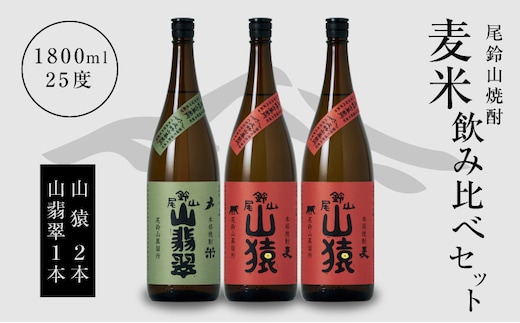 焼酎尾鈴山（山猿2本・山翡翠1本）1800ml K08_0024_1