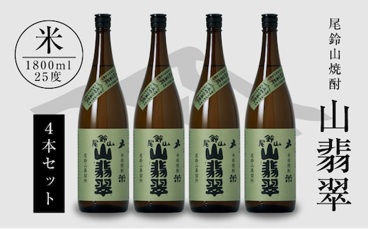 焼酎尾鈴山（山翡翠4本）1800ml K08_0026_3