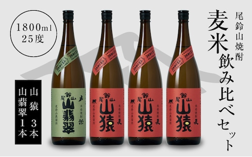 焼酎尾鈴山（山猿3本・山翡翠1本）1800ml K08_0028_3