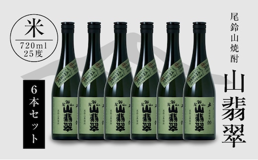 焼酎尾鈴山（山翡翠）720ml×6本K08_0034_1