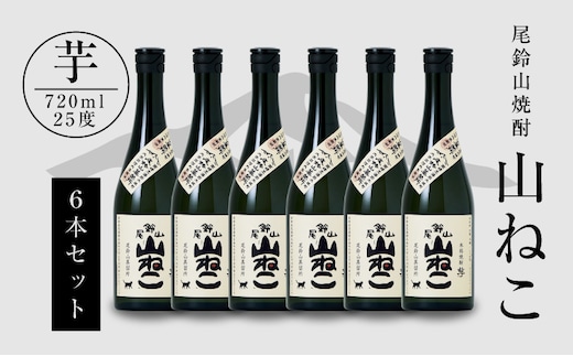 焼酎尾鈴山（山ねこ6本）720ml×6本 K08_0035_1