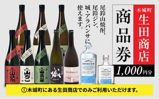 生田商店 尾鈴山蒸留所 焼酎(山シリーズ)・OSUZUGIN商品券 1,000円分 K08_0054