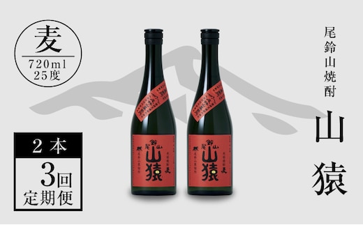 定期コース3回 本格焼酎麦「尾鈴山 山猿(25度)」720ml×2本【尾鈴山蒸留所】 K08_T002_3