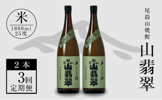 定期コース3回 本格焼酎米「尾鈴山 山翡翠(25度)」1800ml×2本【尾鈴山蒸留所】 K08_T003_3