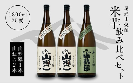 焼酎尾鈴山一升瓶（山翡翠1本・山ねこ2本） K09_0004_1