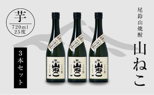 焼酎尾鈴山（山ねこ3本）720ml K09_0005_3
