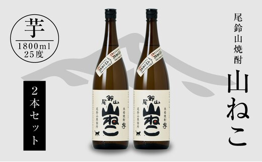 焼酎尾鈴山一升瓶（山ねこ2本） K09_0006_3