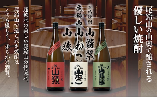 焼酎尾鈴山一升瓶（山猿1本・山翡翠1本・山ねこ1本） K09_0008_1