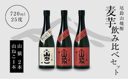 焼酎尾鈴山（山ねこ1本・山猿2本）720ml K09_0019_3