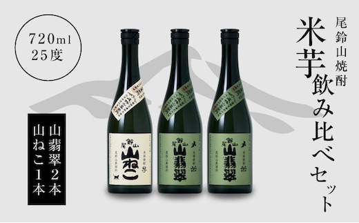 焼酎尾鈴山（山ねこ1本・山翡翠2本）720ml K09_0020_3