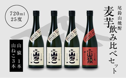 焼酎尾鈴山（山ねこ3本・山猿1本）各720ml K09_0022_3