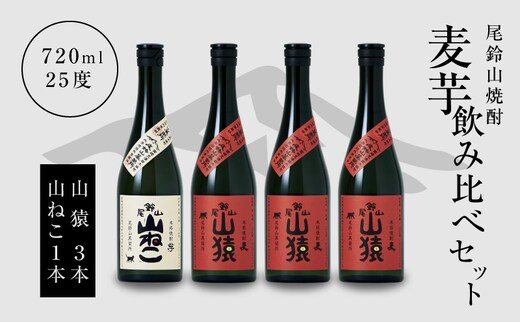 焼酎尾鈴山（山ねこ1本・山猿3本）各720ml K09_0023_3