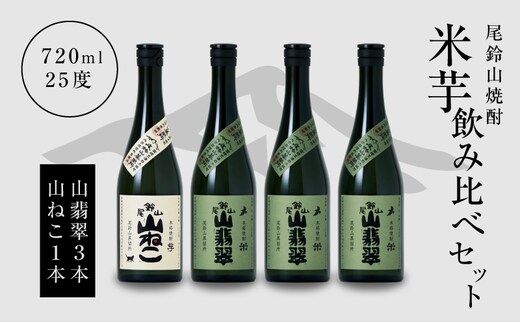 焼酎尾鈴山（山ねこ1本・山翡翠3本）各720ml K09_0024_3