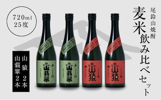 焼酎尾鈴山（山猿2本・山翡翠2本）各720ml K09_0026_3