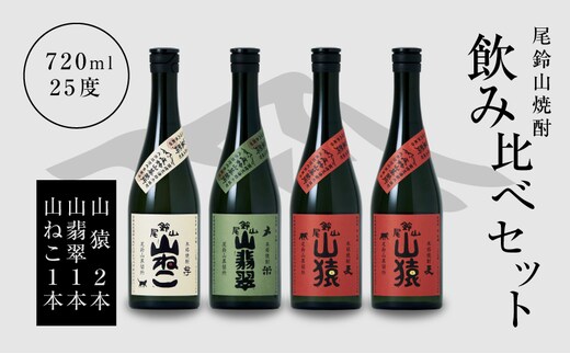 焼酎尾鈴山（山ねこ1本・山猿2本・山翡翠1本）各720ml K09_0027_3