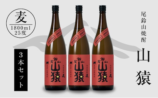 焼酎尾鈴山（山猿3本）各1800ml K09_0029_1