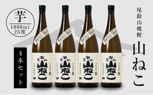 焼酎尾鈴山（山ねこ4本）各1800ml K09_0032_3
