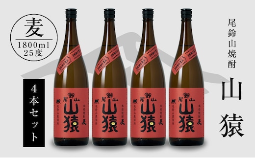 焼酎尾鈴山（山猿4本）各1800ml K09_0033_3