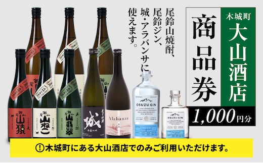 大山酒店 尾鈴山蒸留所 焼酎(山シリーズ)・OSUZUGIN商品券 1,000円分 K09_0058