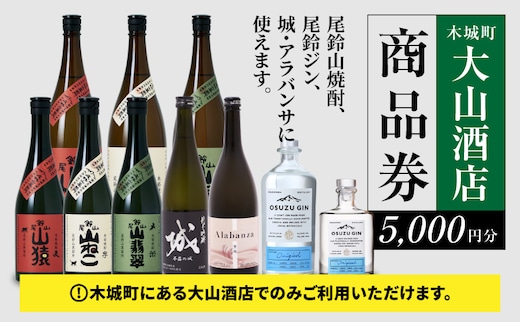 大山酒店 尾鈴山蒸留所 焼酎(山シリーズ)・OSUZUGIN商品券 5,000円分 K09_0060