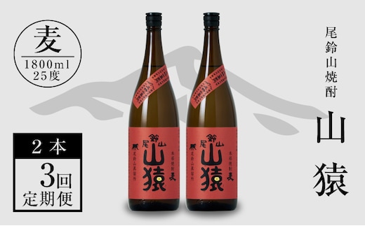 定期コース3回 本格焼酎麦「尾鈴山 山猿(25度)」1800ml×2本【尾鈴山蒸留所】 K09_T003_3
