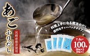 あごふりだし 7.5g×100包セット あごだし 出汁パック ティーバッグタイプ かつお節 昆布 煮干し 椎茸を使用 あご(飛魚) 茶碗蒸し 鍋 おでん だしパック 送料無料 K06_0001_1