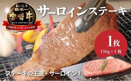 宮崎牛サーロイン150g K01_0003_1