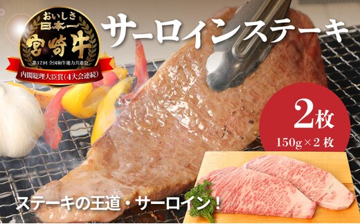 宮崎牛サーロイン150g×2 K01_0005_1