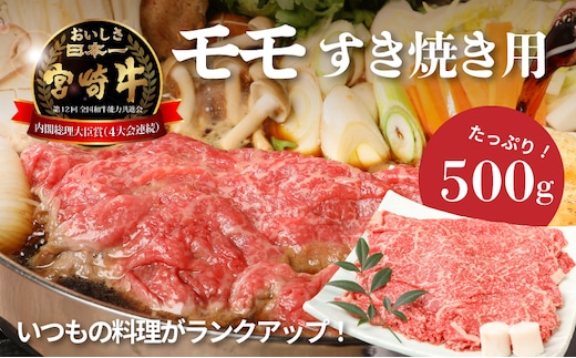 宮崎牛和牛モモ肉すき焼き用500g K01_0010_1