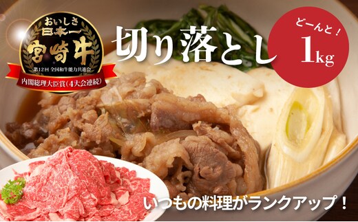 宮崎牛 和牛 切り落とし1kg K01_0011_1