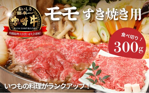 宮崎牛和牛モモ肉すき焼き用300g K01_0012_1