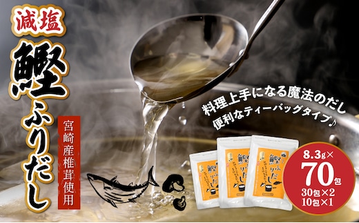 減塩鰹ふりだし 8.3ｇ×60包+10包セット K06_0003_2