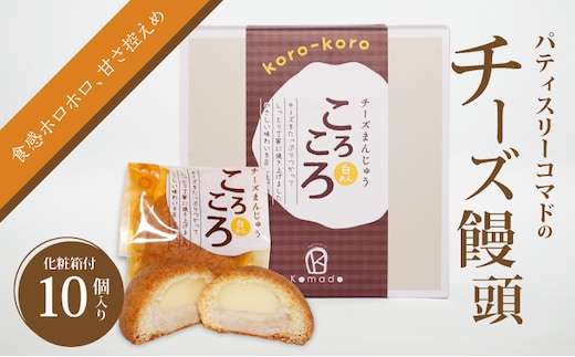 【ギフト・のし・指定日OK】宮崎県木城町 パティスリーコマドのチーズまんじゅう10個セット K12_0025