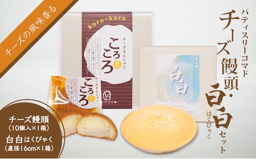 【ギフト・のし・指定日OK】宮崎県木城町 パティスリーコマドのチーズまんじゅう10個とチーズケーキ 白白（はくびゃく）のセット K12_0026